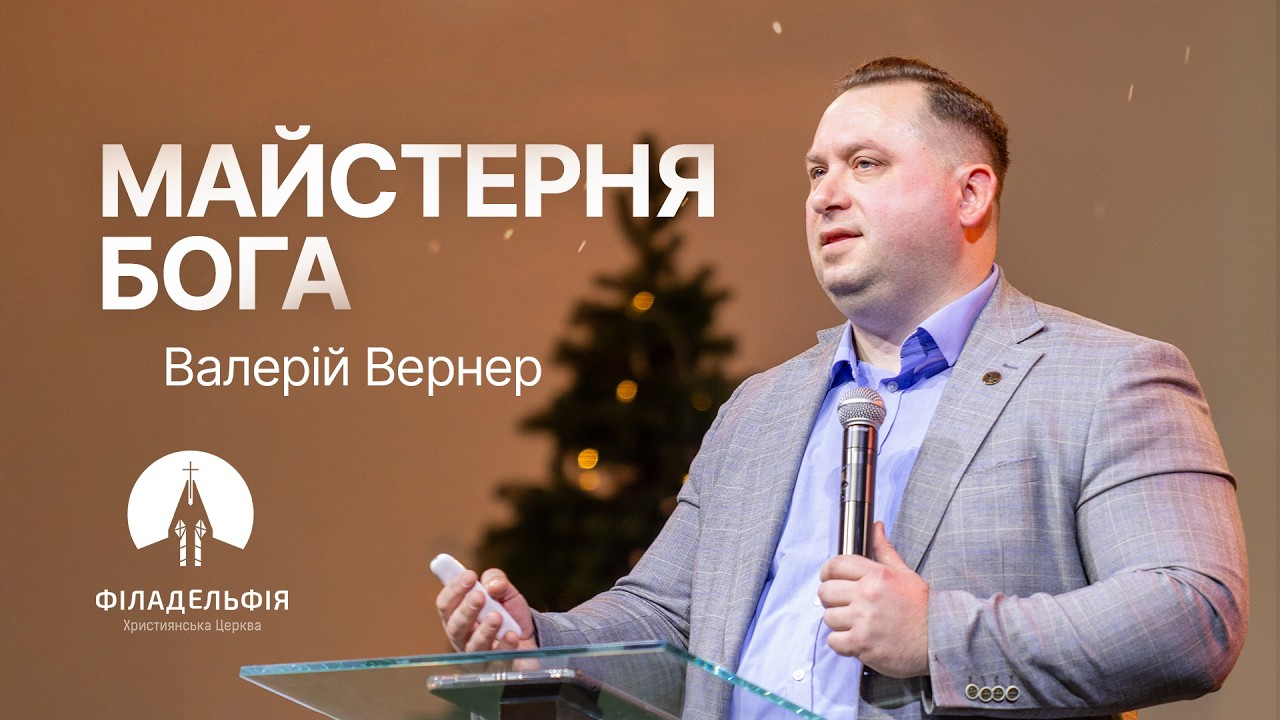 Майстерня Бога | Валерій Вернер | Проповідь