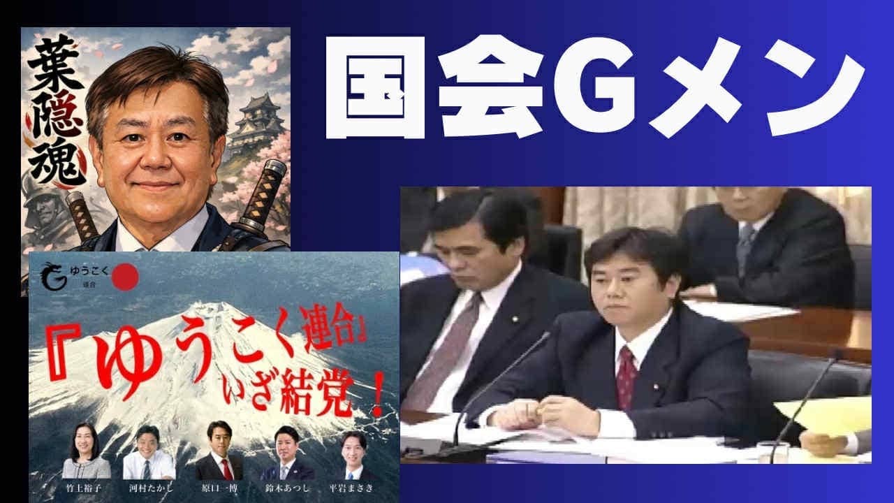 悪を許すな！国会Gメン再結集。新党「減税日本・ゆうこく連合」 石井紘基代議士を先頭に巨悪に挑んだ同志たち。