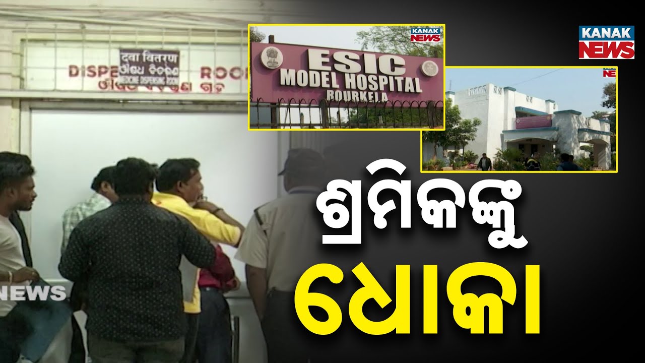 Rourkela ESIC Super Specialty Hospital & College Shifted to Bhubaneswar | Workers Protest