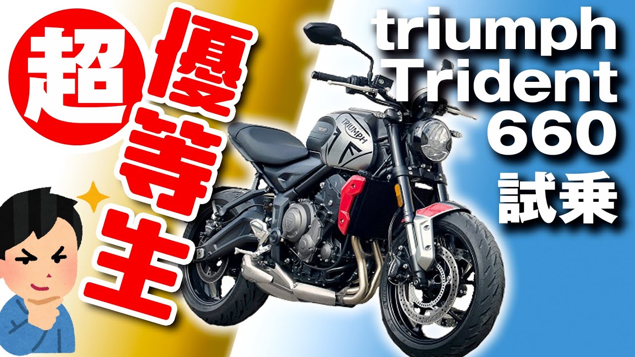 【素人試乗】Triumph TRIDENT660 乗り手を選ばない超優等生♪ トライアンフ トライデント