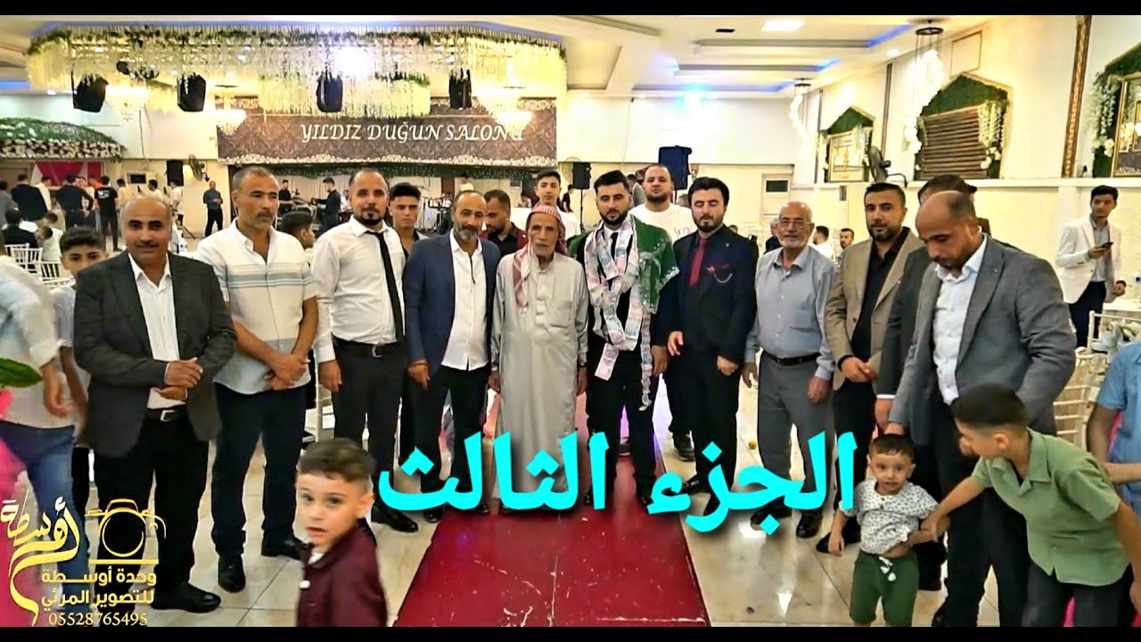 أفراح التركمان العريس ( محمد مصطفى العاشق ) #حسين_ابو_رسول & حسن كولساس الجزء 3