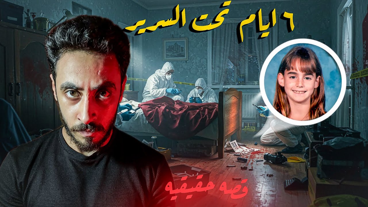اكبر قضية اختفاء في امريكا ، ولكن الصدمه في النهايه - قصه حقيقه