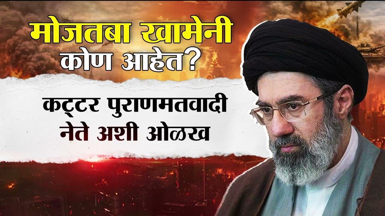 Iran Leader Mojtaba Khameni। मोजतबा खामेनी इराणचे नवे सुप्रीम लिडर, कोण आहेत मोजतबा खामेनी ?