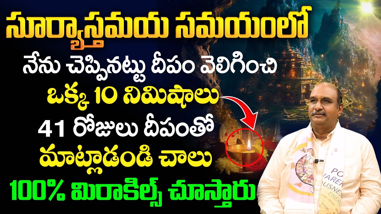 సూర్యాస్తమయ సమయంలో ఒక్క 10 నిమిషాలు ఇలా చేస్తే జీవితంలో మిరాకిల్స్ చూస్తారు | Dr Hari Hara