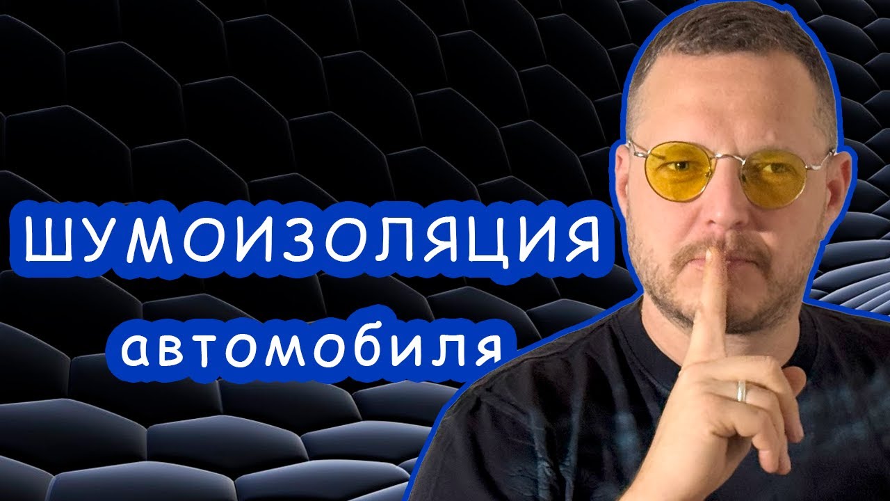 Нам врали про шумоизоляцию! Развенчиваем мифы