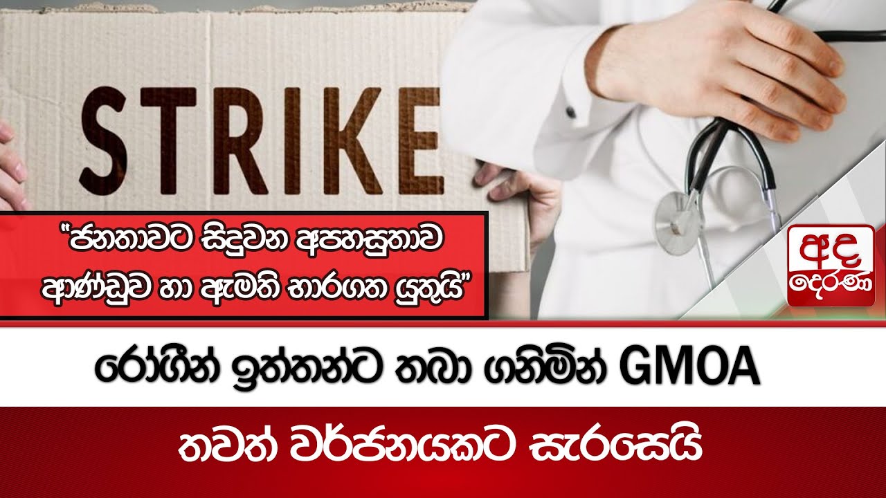 රෝගීන් ඉත්තන්ට තබා ගනිමින් GMOA  තවත් වර්ජනයකට සැරසෙයි | Ada Derana