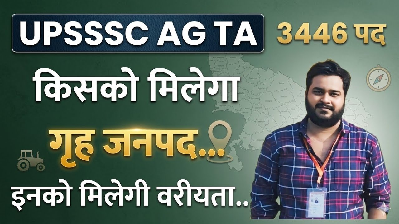 UPSSSC AGTA 3446 - किसको मिलेगा गृह जनपद ( नियम और वरीयता ) सम्पूर्ण जानकारी Agri Coaching Akash Sir