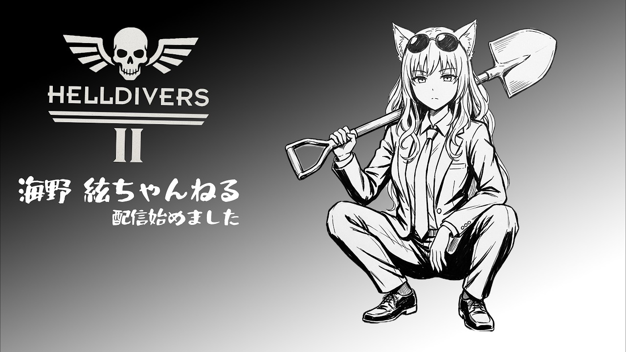 【ヘルダイバー２】海野絃はたたかいたい