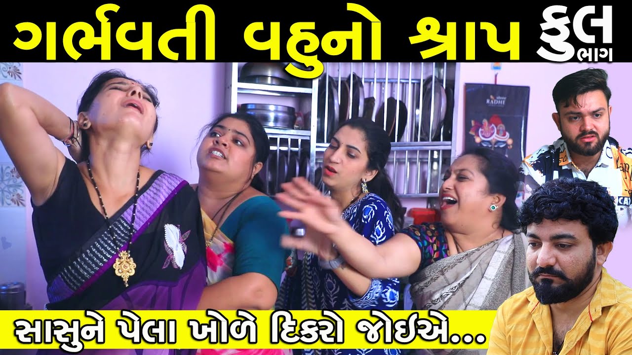 ગર્ભવતીનો શ્રાપ | Full | Garbhvati Vahu No Shrap | Gujarati Short film | Gujarati Family Drama |