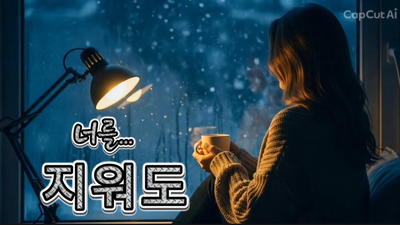 🧹💔 [지워도] | 지워지지 않는 마음 – 쑤니
