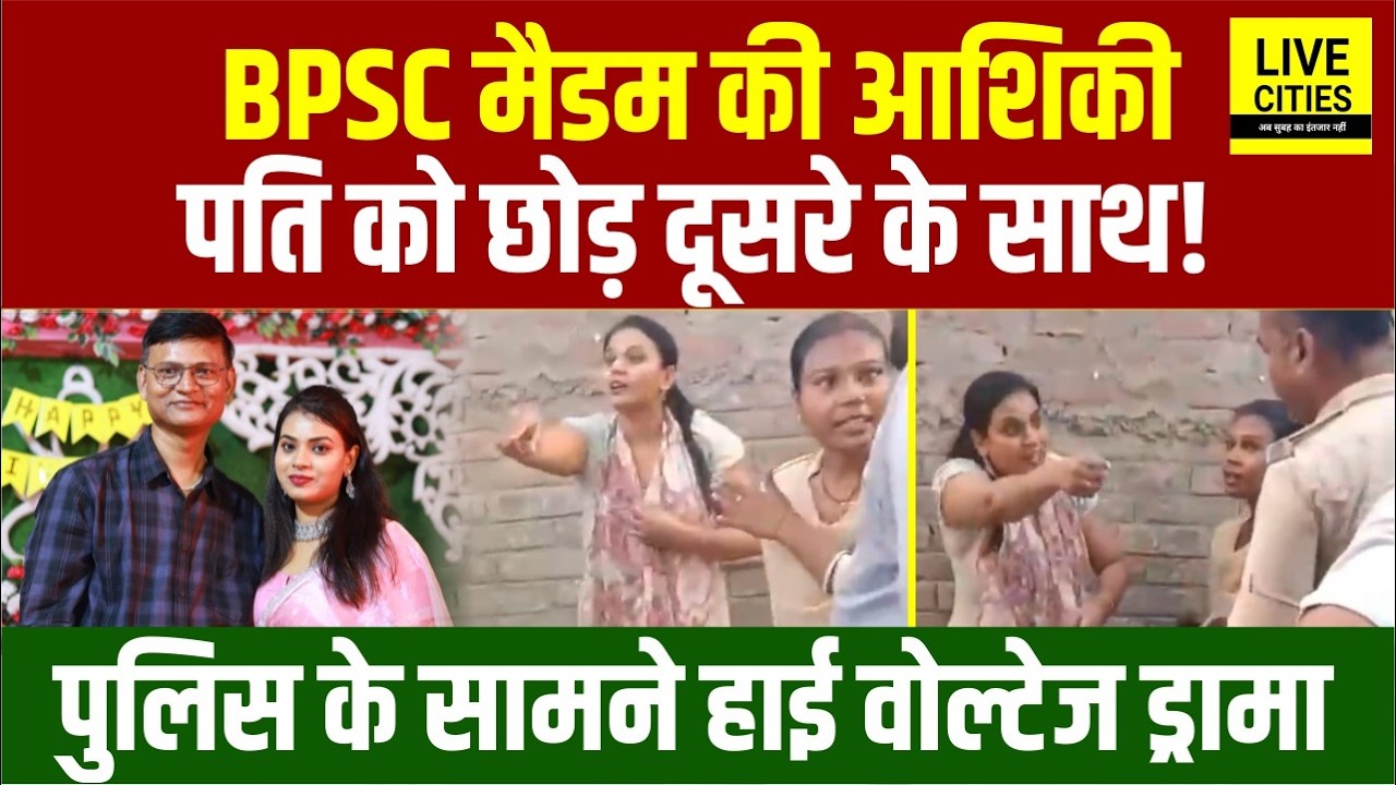 BPSC Teacher का कारनामा, पति को छोड़ दूसरे के साथ,Police के सामने High Voltage Drama