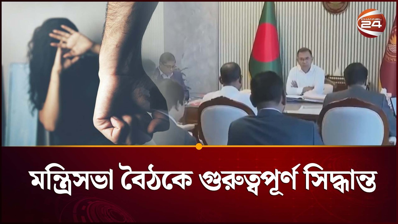 ধ*র্ষ*ণ-স*হিং*সতা দমনে কড়া নির্দেশ প্রধানমন্ত্রীর | Tarique Rahman | Cabinet Meeting | Channel 24