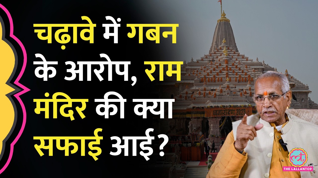 Ayodhya Ram Mandir Donation में घोटाले का आरोप, Akhilesh Yadav के आरोप पर Champat Ray ने क्या कहा?