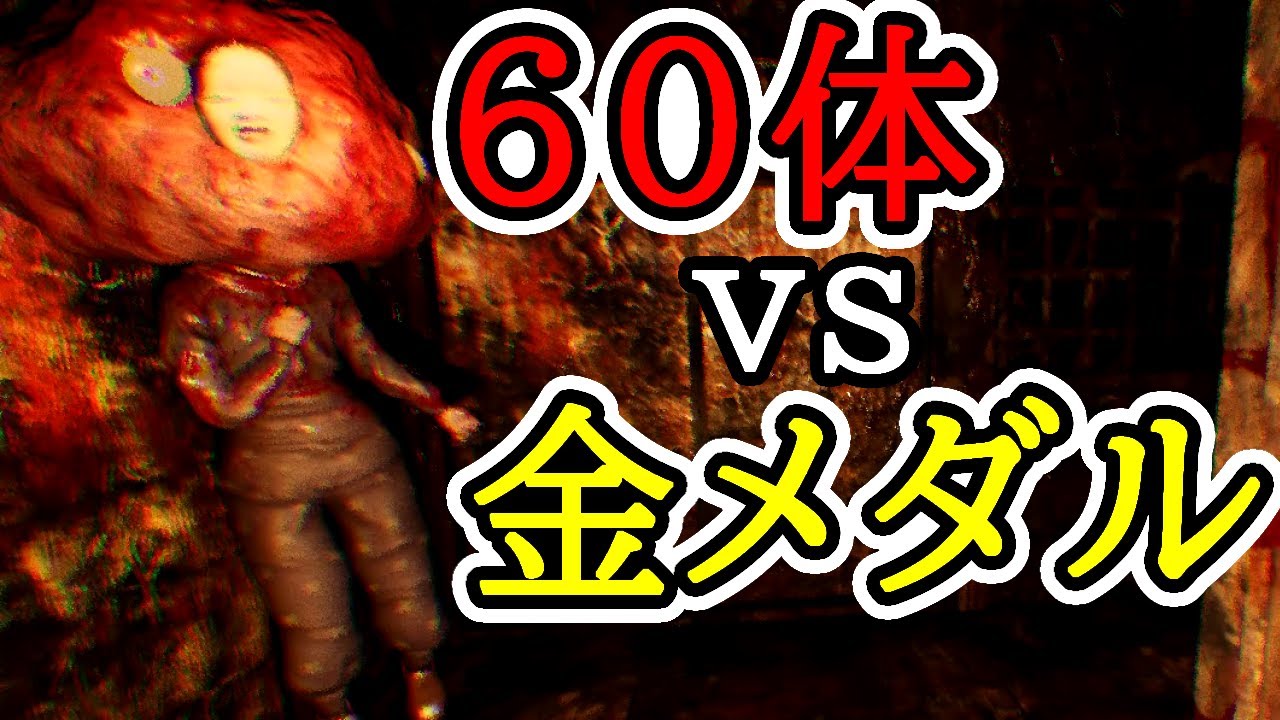 【実況】60体 VS 金メダル 淵叢編【影廊 ShadowCorridor】