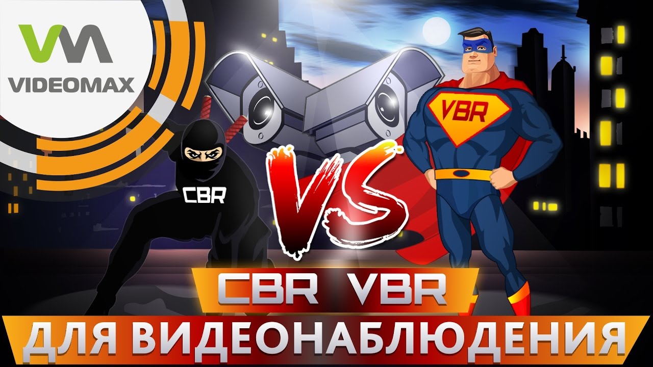 CBR или VBR для видеонаблюдения