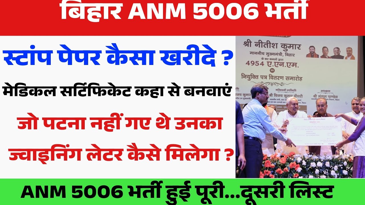 बिहार ANM 5006 में  स्टाम्प पेपर कैसा होता है ? Bihar Anm 5006 latest updates | Btsc anm news live
