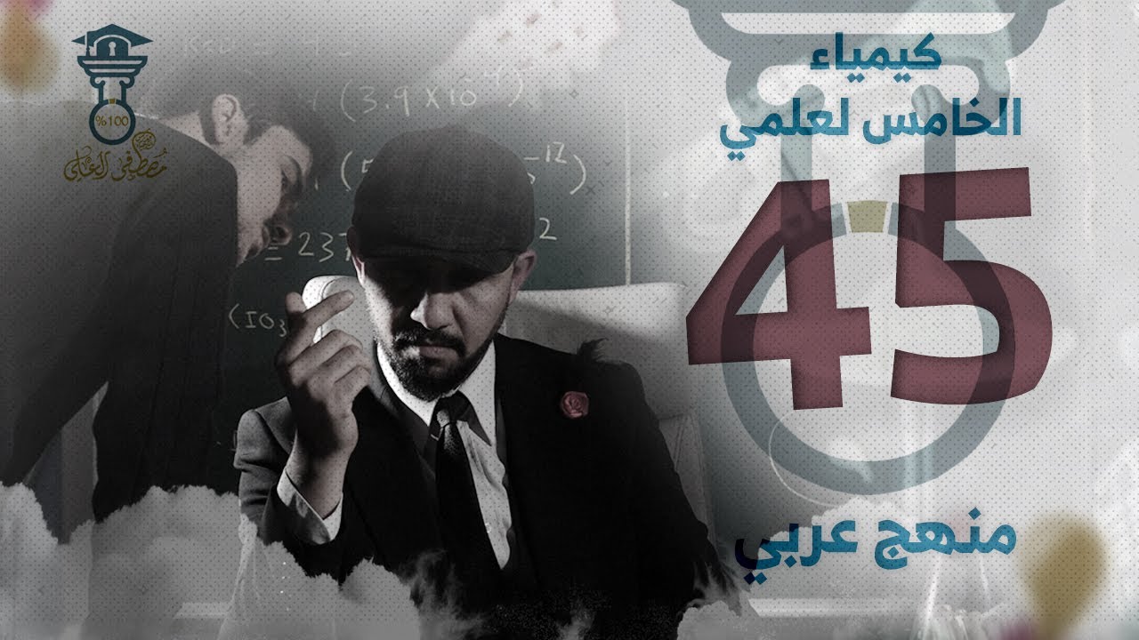 كيمياء الصف الخامس العلمي الحلقة 10 | الفصل الرابع |منهج عربي