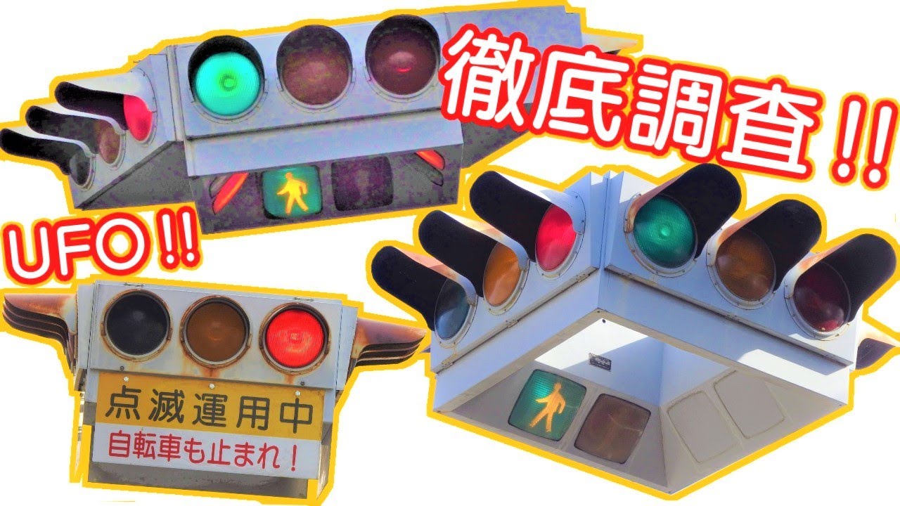 【珍しい信号機】徹底調査！全てのUFO型信号機を巡る旅。～レトロな懸垂型交通信号灯器の訪問～【車載動画】