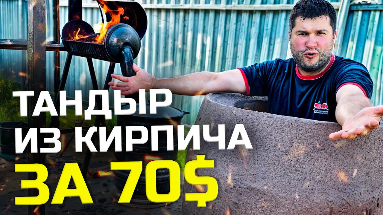 ТАНДЫР СВОИМИ РУКАМИ ИЗ КРАСНОГО КИРПИЧА. Как сделать большой, надёжный и долговечный тандыр ДЁШЕВО.