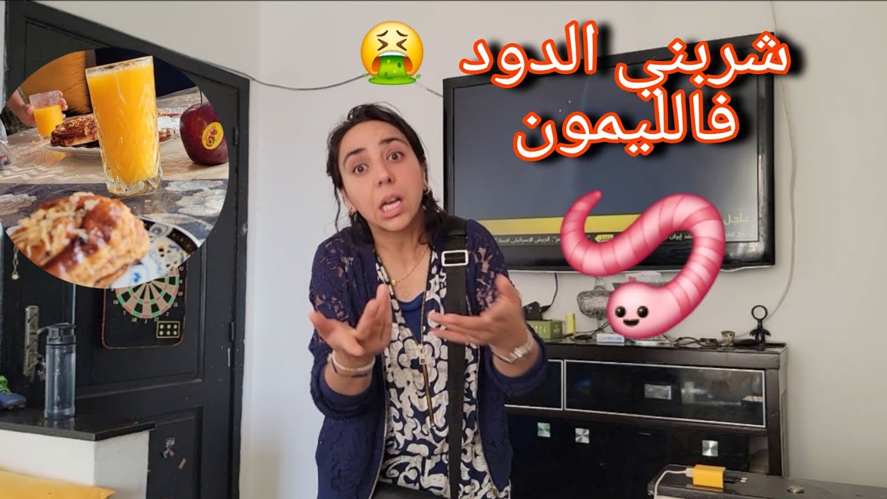 شوفوا الغدار شنو دار❌️شربني الدود🪱فالليمون🤮دارها ليا بلعاني😭