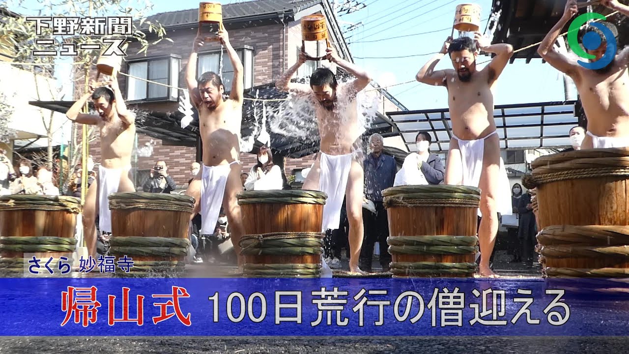 帰山式 100日荒行の僧迎える さくら市 妙福寺