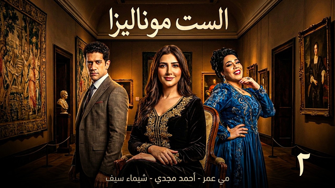 مسلسل الست موناليزا | الحلقة 2 | بطولة  مي عمر -  أحمد مجدي -  وفاء عامر -  شيماء سيف