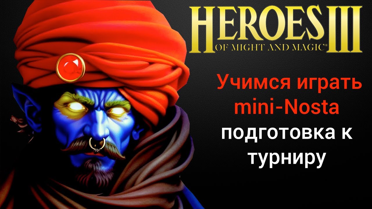 Герои 3 (mini Nostalgia). Учимся играть шаблон мини Ностальгия, подготовка к турниру. Heroes 3 HotA