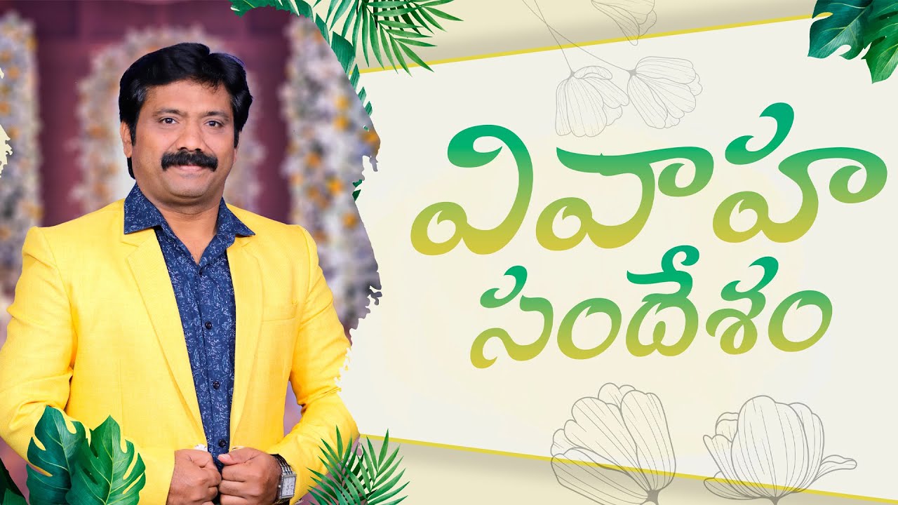 వివాహ సందేశం..Wedding message | Dr.K.Upendar garu | BIBLE WORLD | BOUI