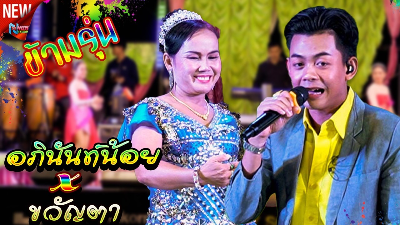 ลำกลอนประยุกต์ # อภินันท์น้อย ดาวเหนือ x ขวัญตา สายลมเย็น ! จรัสซาวด์แอนด์ไลทื ขอนแก่น