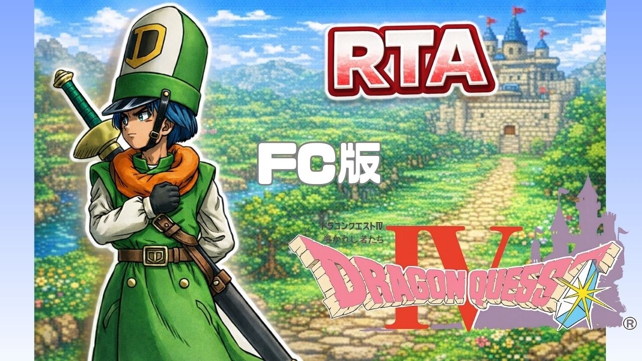 【４章・５章練習】FC ドラクエ4 RTA 分割通し（ネタバレあり）20260307