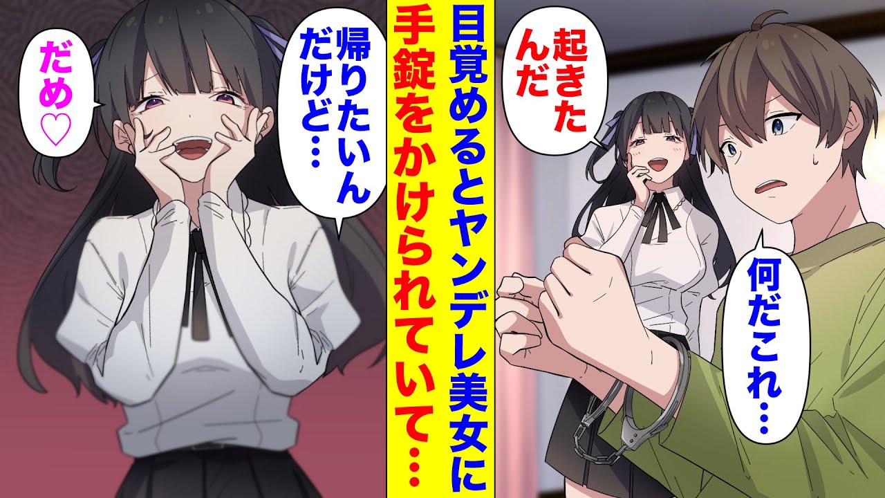 【漫画】目を覚ますと美女に手錠をかけられていた俺。→「帰らせてもらえない…？」美女「だめ♡」→逃げ出そうとした結果・・・