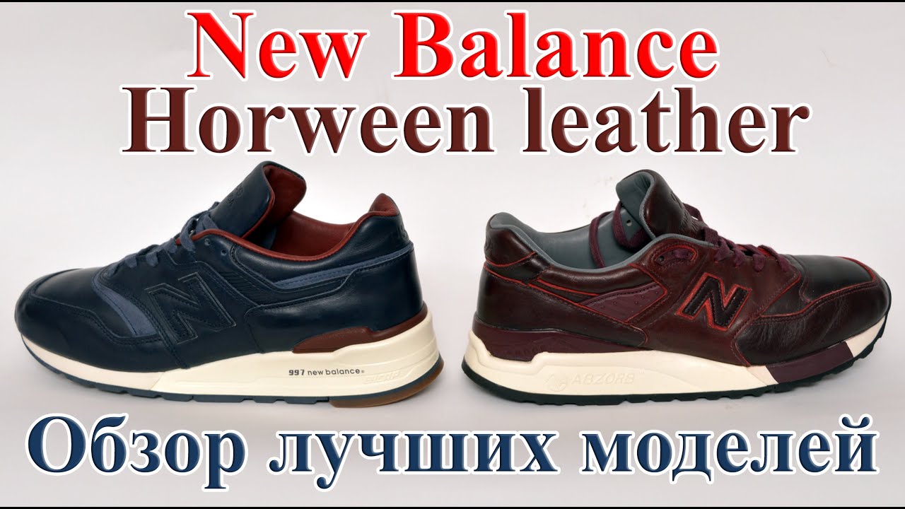 Обзор премиальных моделей NEW BALANCE x HORWEEN LEATHERS. NB 997BEXP vs 998WD. Самые лучшие выпуски.