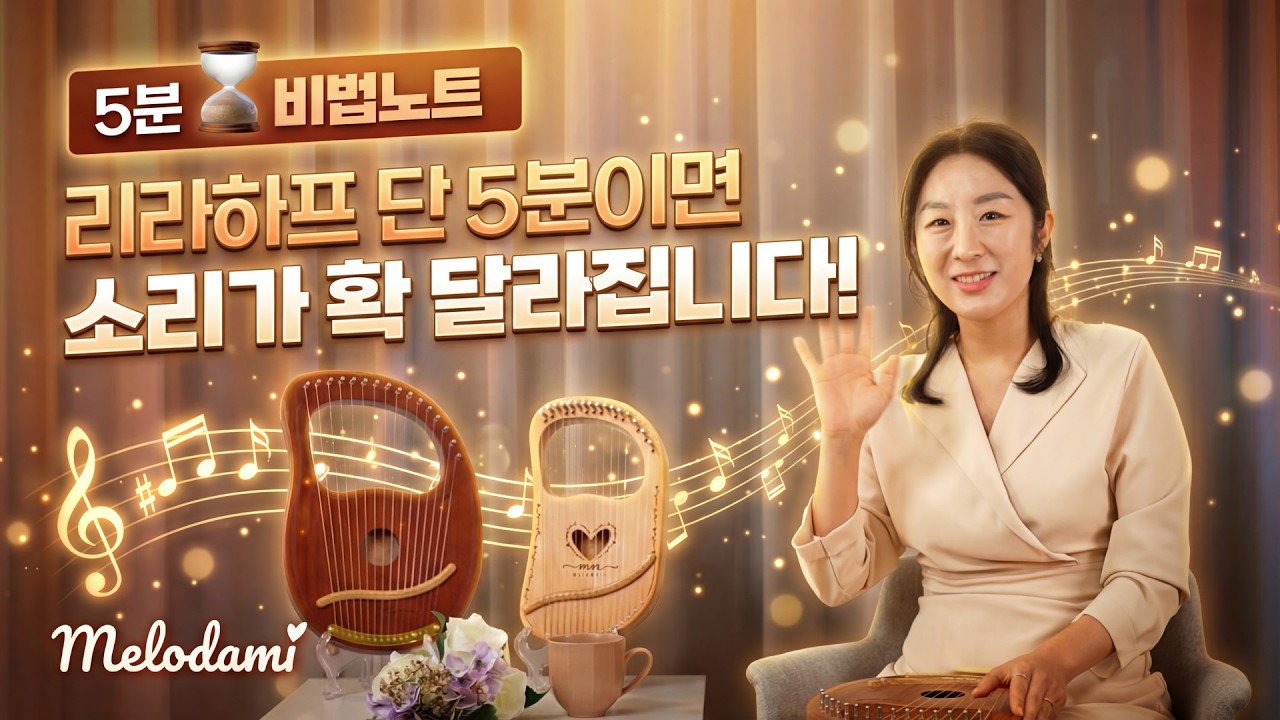 리라하프, 단 5분만에 소리 확 달라집니다