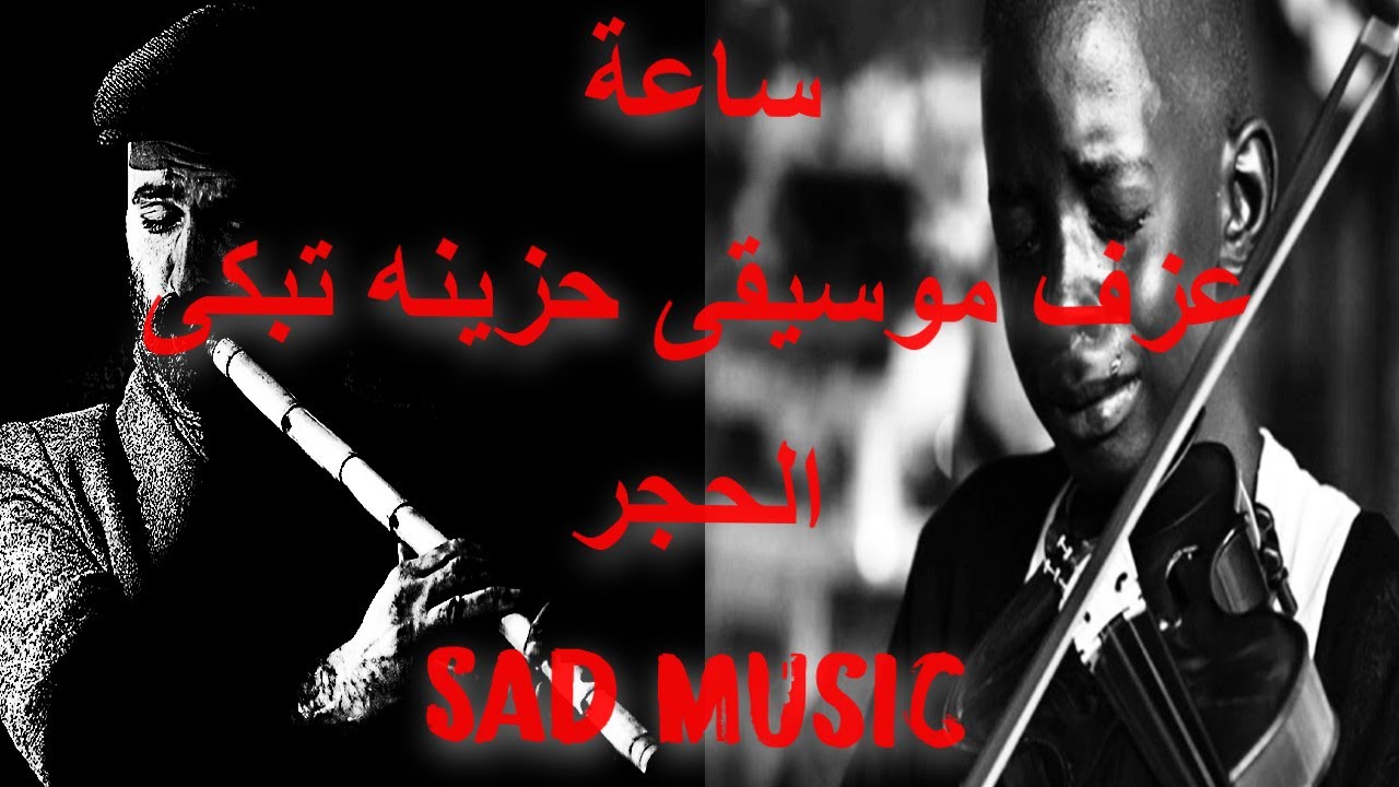 Arabic Sad Music ساعة من موسيقى حزينة تبكى الحجر ناي حزين عزف كمان وعود عراقى