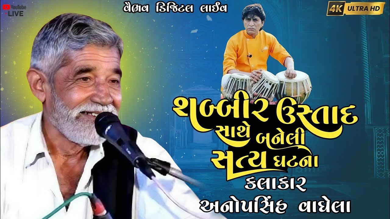 શબ્બીર ઉસ્તાદ હારે બનેલી સત્ય ઘટના || કલાકાર - અનુપસિંહ વાઘેલા #vairalvideo @vaibhavdigitallive06