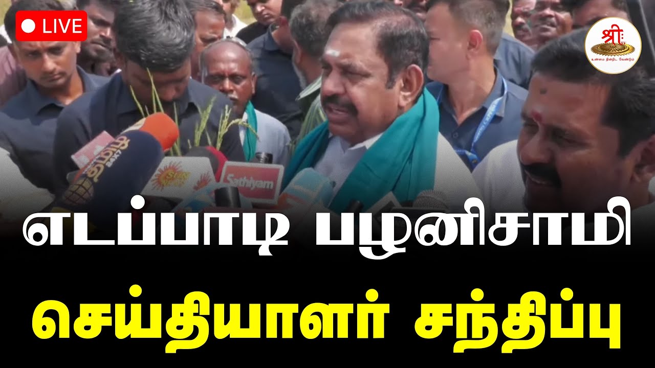 🔴நேரலை: அதிமுக பொதுச் செயலாளர் எடப்பாடி பழனிசாமி  செய்தியாளர் சந்திப்பு | EPS | ShreeTV Live