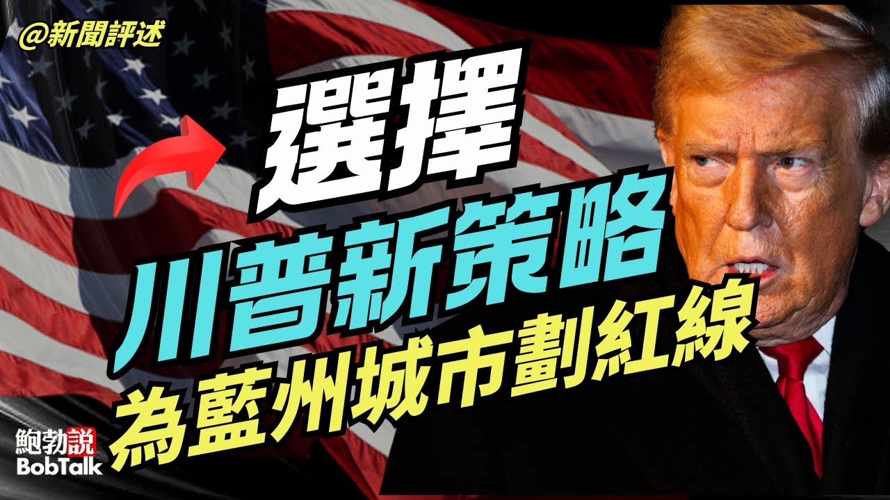 川普新策略：為藍州城市劃出紅線，每個人都必須作出選擇｜有高人出招｜鮑勃說（02/01/2026）