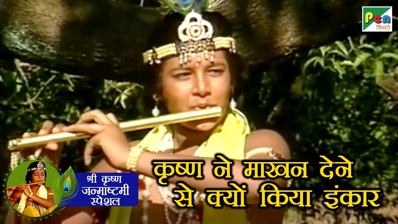 कृष्ण ने माखन देने से क्यों किया इंकार | श्री कृष्ण लीला | महाभारत | B. R. Chopra | Pen Bhakti