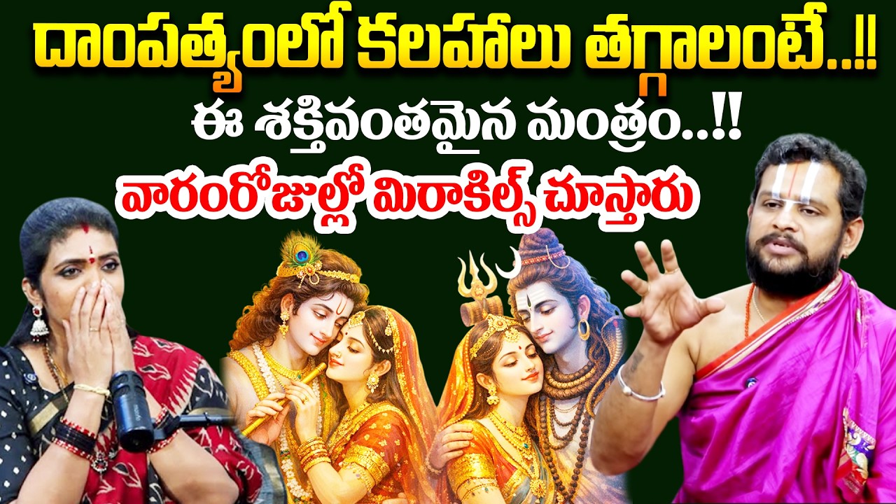 Rama Kishor Acharyulu : భార్యాభర్తల మధ్య ప్రేమ పెరగాలంటే... ఈ మంత్రం తప్పక జపించండి..!! # SumanTV