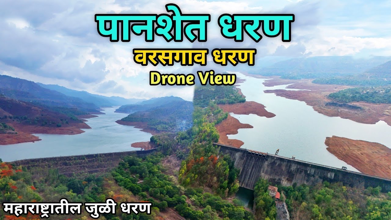 Panshet Dam || Panshet Dam Pune || पानशेत धरणाची संपूर्ण माहिती 