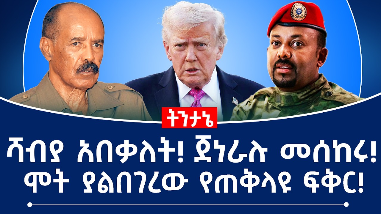 ጠቅላዩ ፈንጂ ወረዳ ገቡ! ጄነራሉ እውነቱን አፈነዱት!
