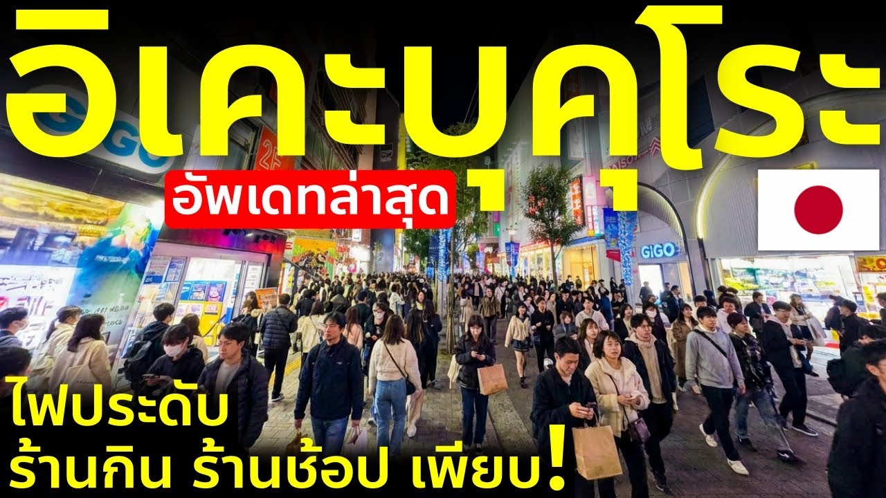 เที่ยวโตเกียว อิเคะบุคุโระ ล่าสุด 2025 ร้านกิน ร้านช้อป ไฟประดับ จุดขึ้นบัสสนามบิน เที่ยวญี่ปุ่น