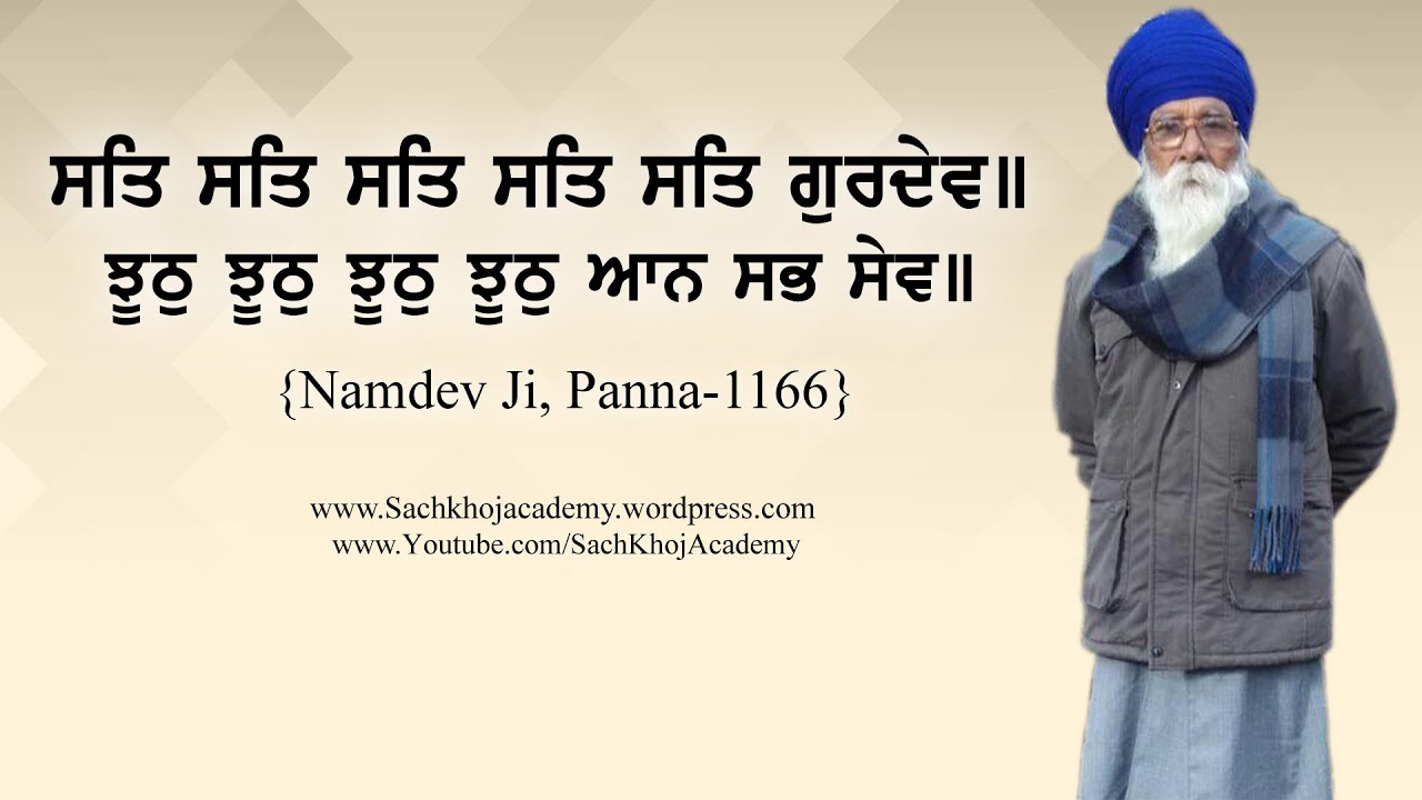 ਭੈਰਉ  ॥47॥ ਜਉ ਗੁਰਦੇਉ ਤ ਮਿਲੈ ਮੁਰਾਰ ॥ Bhagat Namdev Ji ॥ Dharam Singh Nihang Singh॥ Sach Khoj Academy
