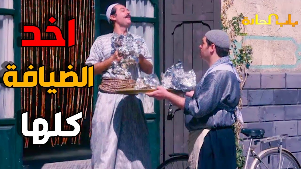 عصام اخد حصة الضيافة و فضا السلة كلها - باب الحارة