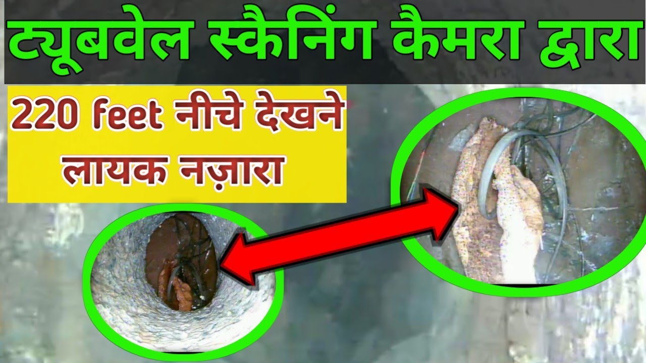 ट्यूब वेल में 220 feet नीचे देखने लायक नज़ारा | बोरवेल के अंदर का दृश्य | scanning inside borewell