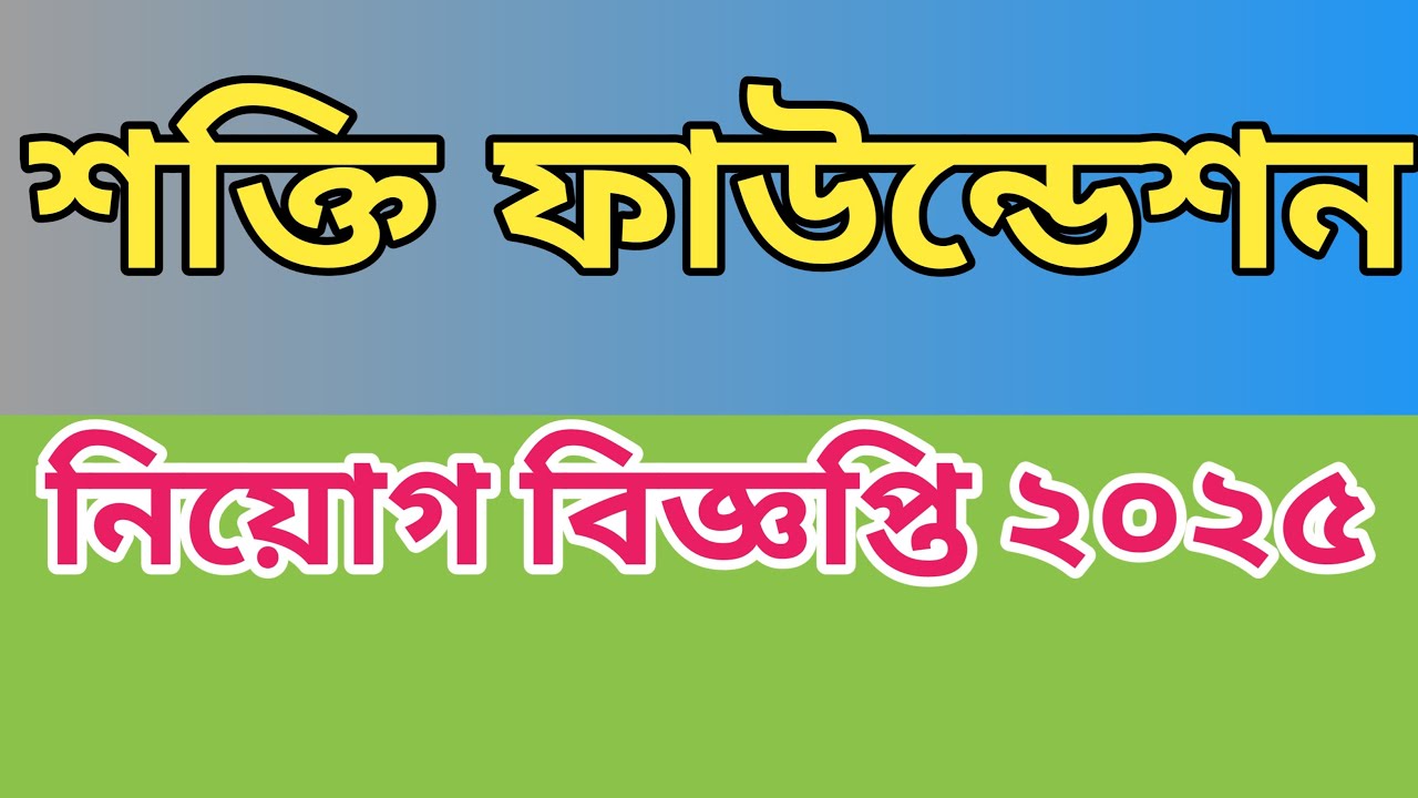 শক্তি ফাউন্ডেশন নিয়োগ বিজ্ঞপ্তি। চাকরির সার্কুলার। Job circular | @Bdsolution24 
