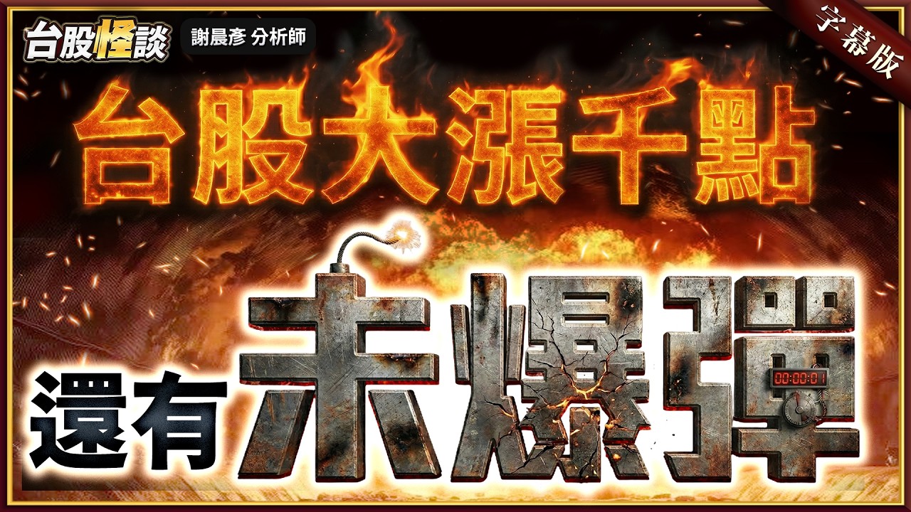 2026.03.25【台股大漲千點 還有未爆彈! 台達電漲停 台積電卻開高走低 記憶體反轉訊號!】#台股怪談 謝晨彥分析師