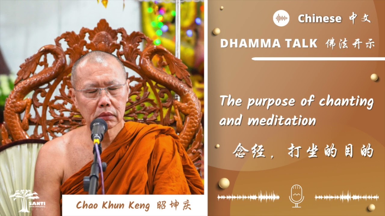 念经，打坐的目的 The purpose of chanting and meditation | 昭坤庆 Chao Khun Keng | 中文Chinese