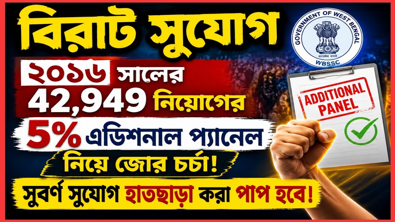 🌈 বিগ ব্রেকিং 🔔 ২০১৬ সালের ৪২,৯৪৯ প্রাথমিক নিয়োগের 5% এডিশনাল প্যানেল নিয়ে জোর চর্চা 🔥🔥