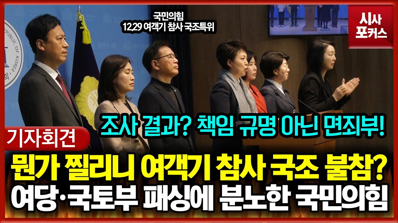 뭔가 찔리니 여객기 참사 국조 불참?... 여당·국토부 패싱에 분노한 국민의힘